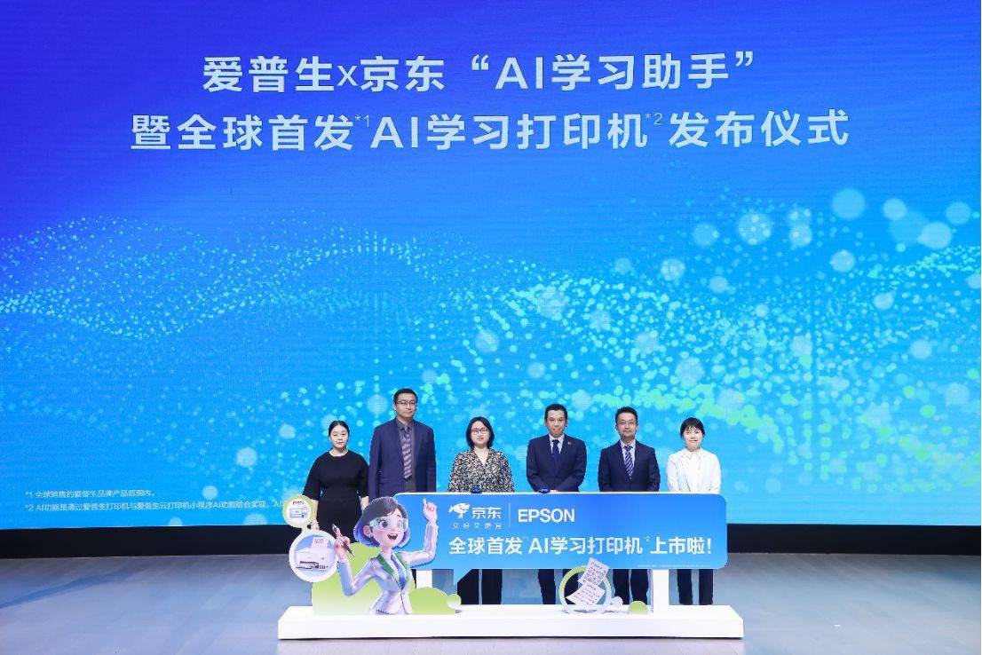引领AI打印新浪潮 京东携手爱普生首发AI学习打印机