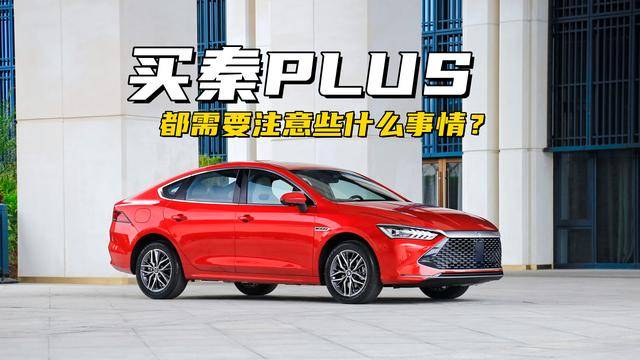 买秦PLUS都需要注意些什么事情?只要牢记这七点,能帮你省很多钱