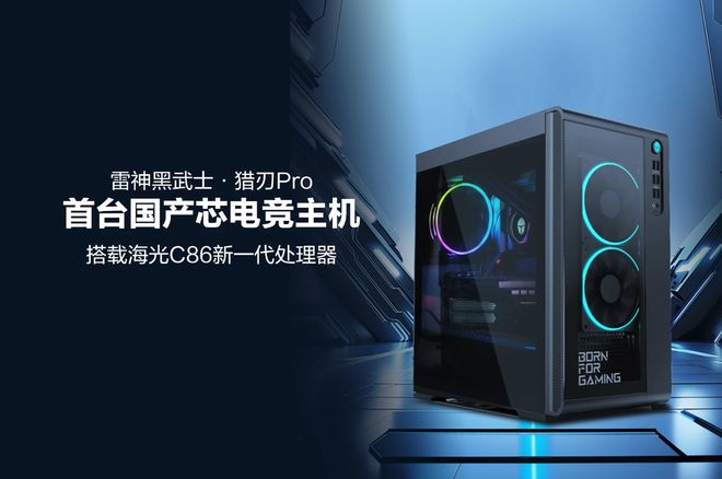 雷神发布首台国产芯电竞主机黑武士・猎刃Pro,搭载海光处理器